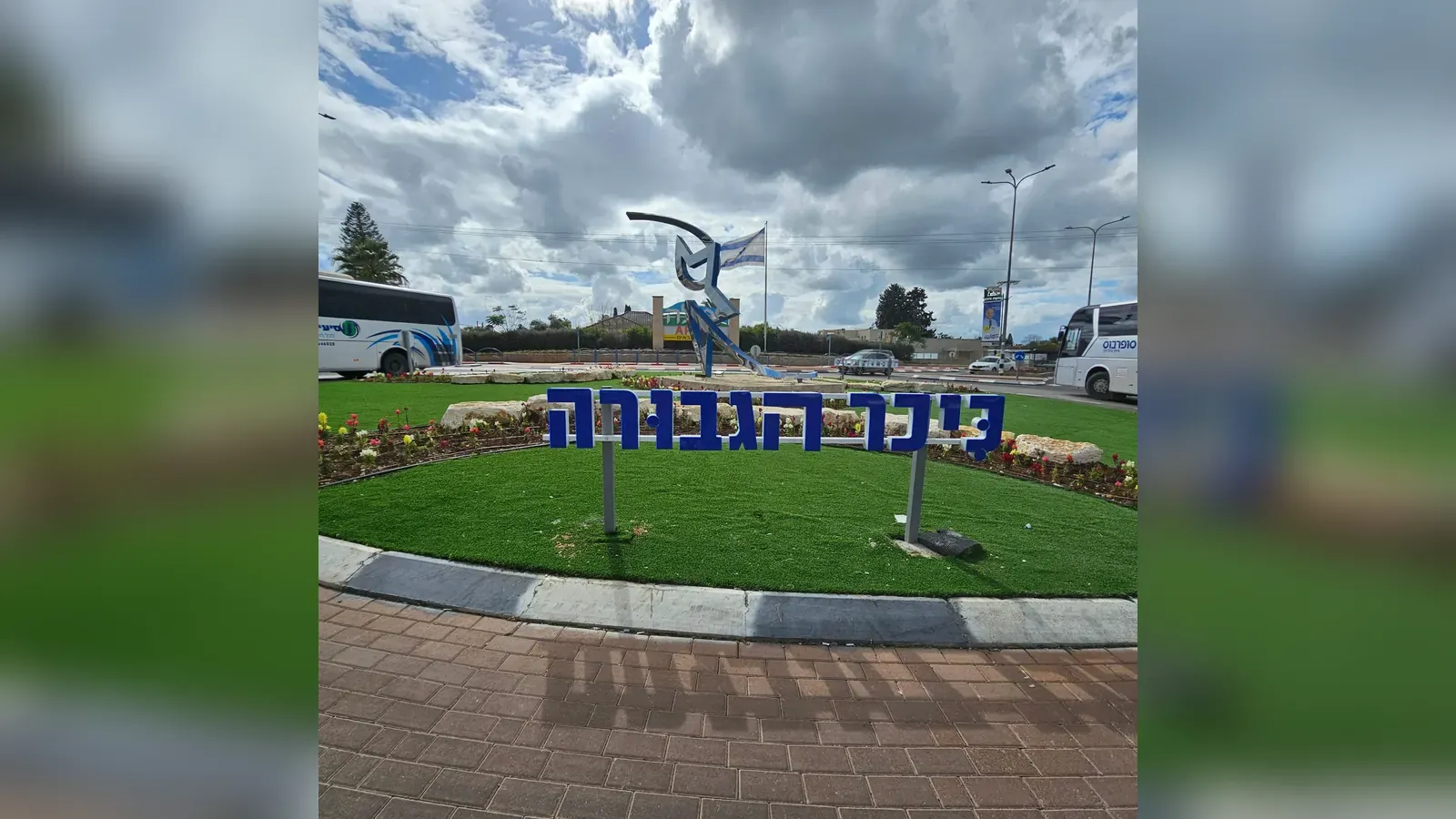 כיכר הגבורה בעפולה לאחר הביצוע - פסל מתכת, שילוט הכיכר ומשטח דשא