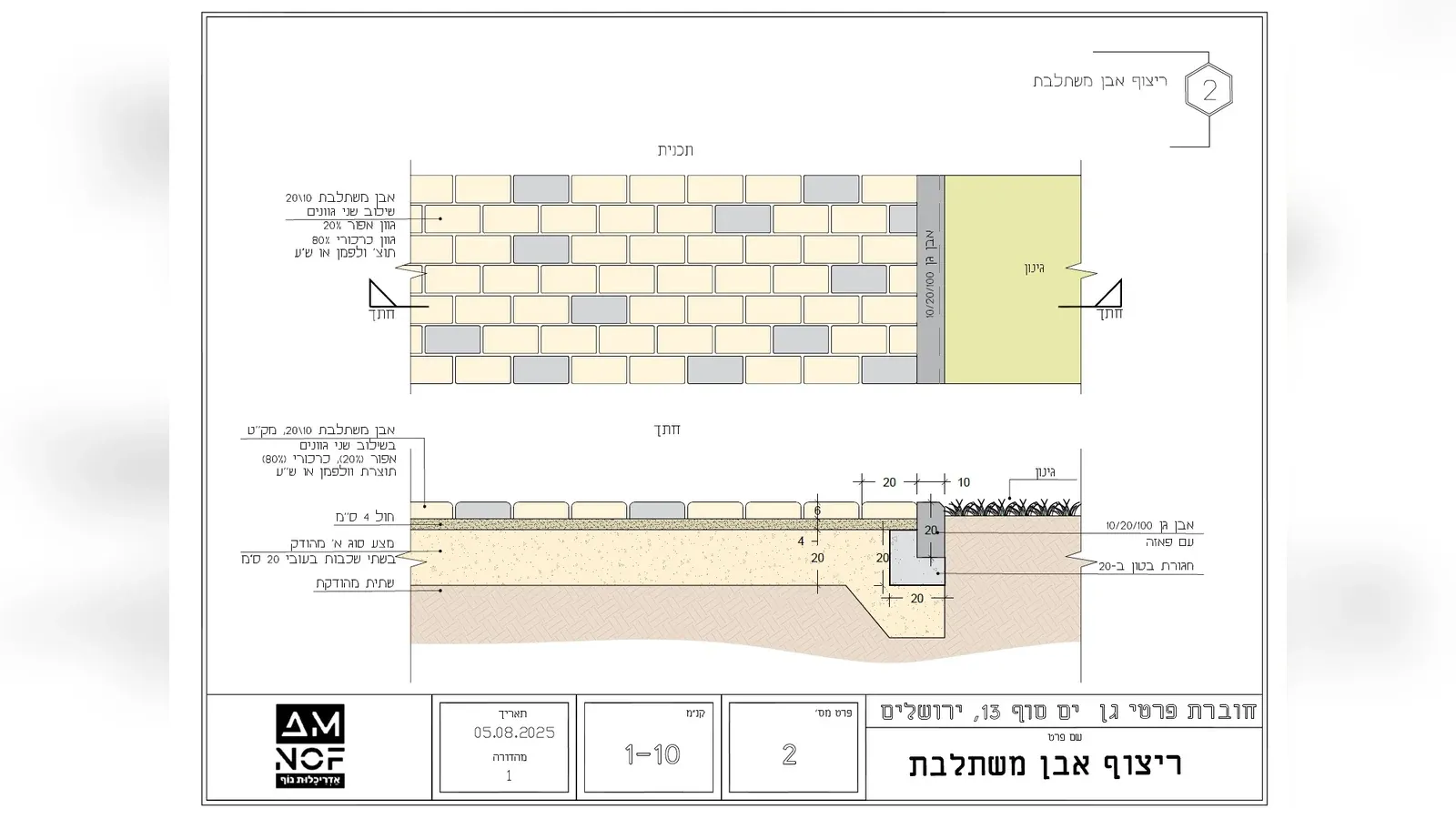 פרט ריצוף אבן משתלבת מתוך חוברת הפרטים של גן ים סוף 13 בירושלים - תוכנית וחתך